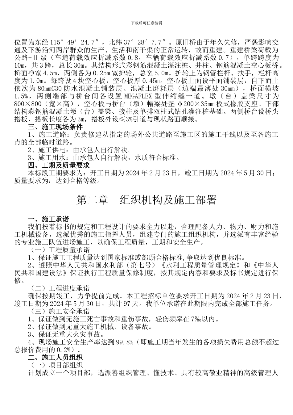 后陈庄重建工程施工组织设计_第3页