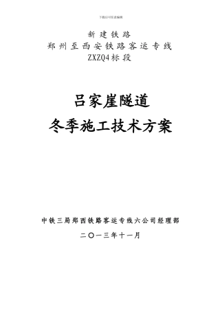 吕家崖隧道冬季施工技术方案