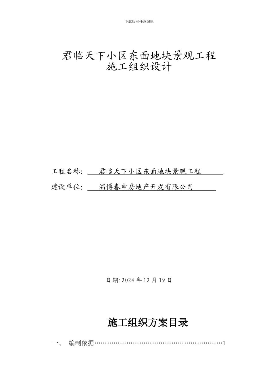 君临小区景观施工组织设计_第1页