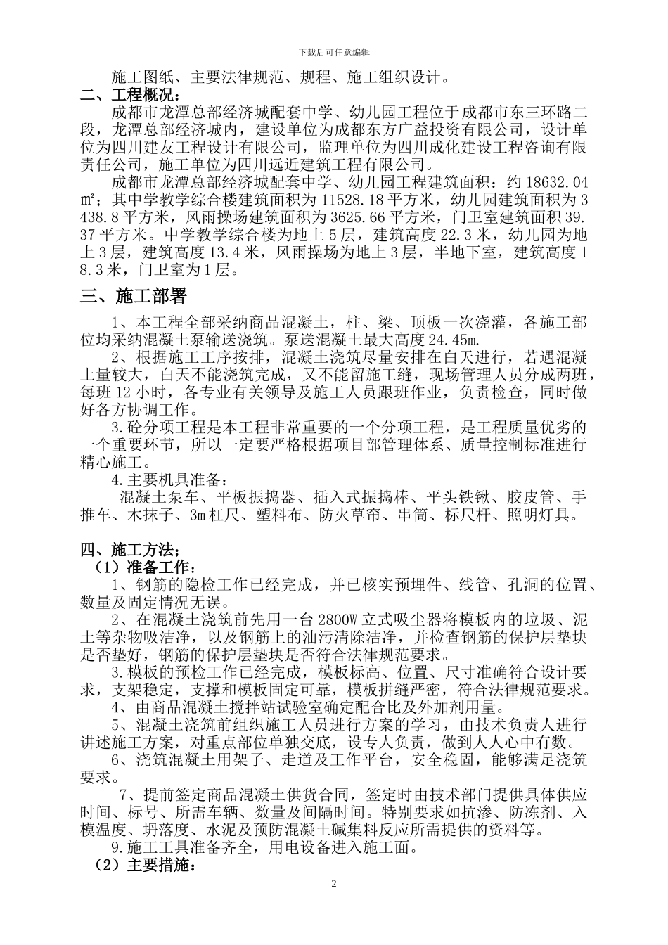 吕梁学院综合教学楼混凝土施工方案_第3页
