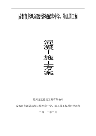 吕梁学院综合教学楼混凝土施工方案