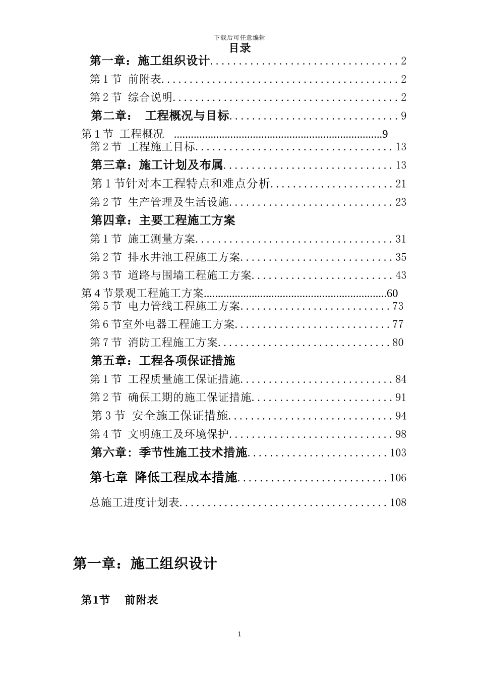 含山县城南小区附属工程施工组织设计与施工方案修_第1页