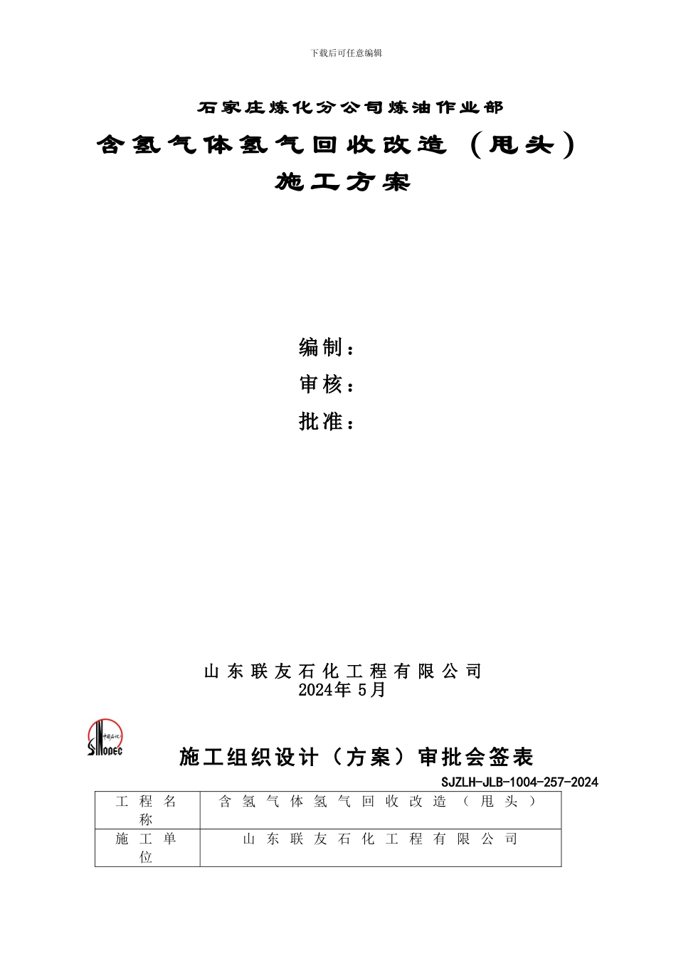 含氢气体氢气回收施工方案_第1页