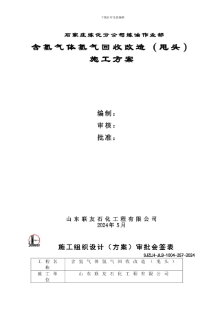 含氢气体氢气回收施工方案