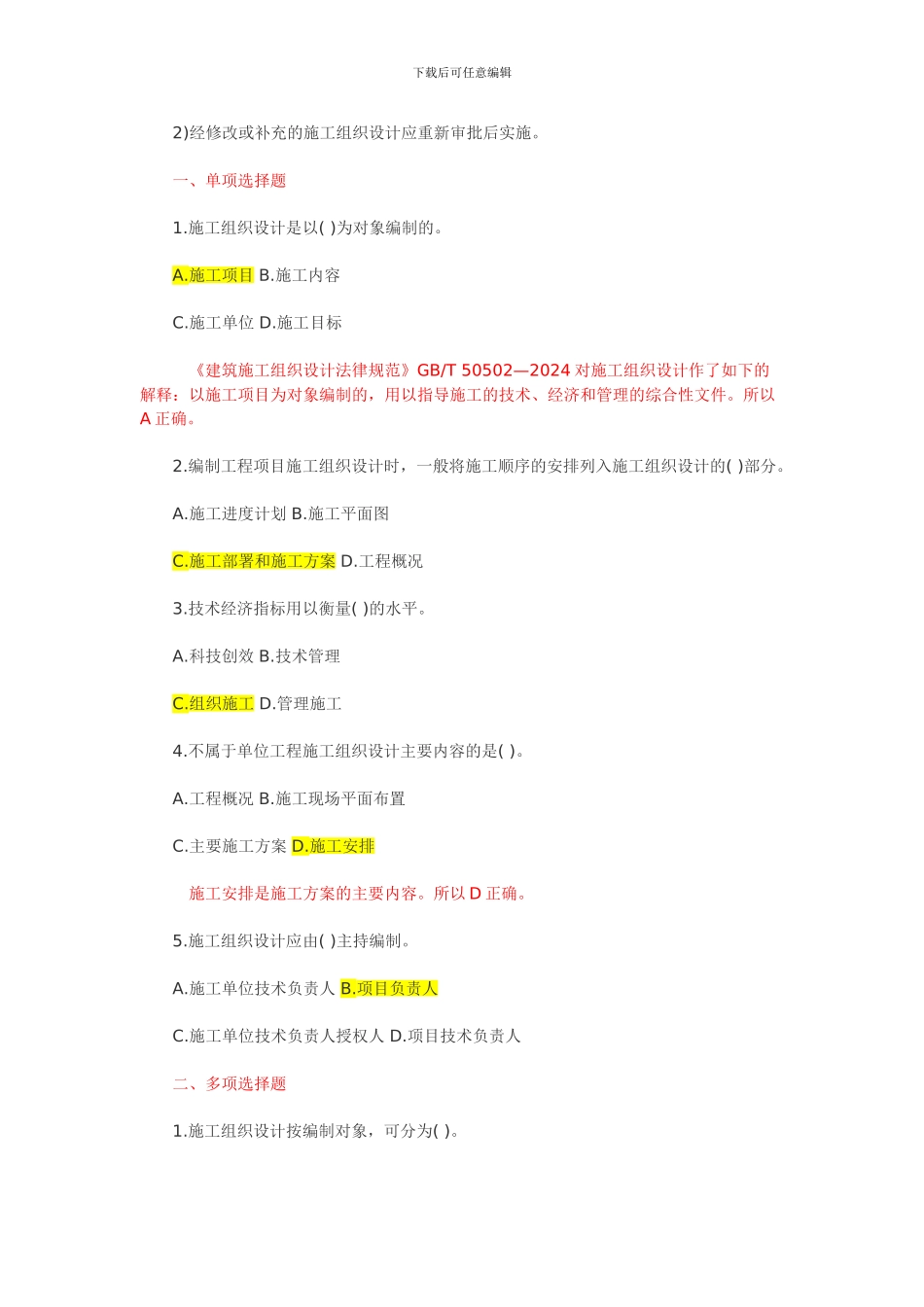 含答案杰解析2024年一级建造师《项目管理》复习题集第一章第七节施工组织设计_第2页