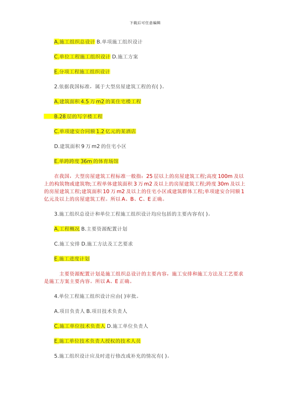 含答案杰解析2024年一级建造师《项目管理》复习题集第一章第七节施工组织设计_第3页