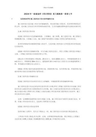 含答案杰解析2024年一级建造师《项目管理》复习题集第一章第七节施工组织设计