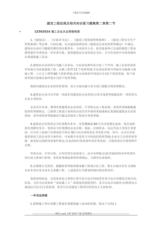 含答案及解析建设工程法规及相关知识复习题集第二章第二节施工企业从业资格