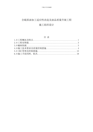 含硫原油加工适应性改造及油品质量升级工程施工组织设计