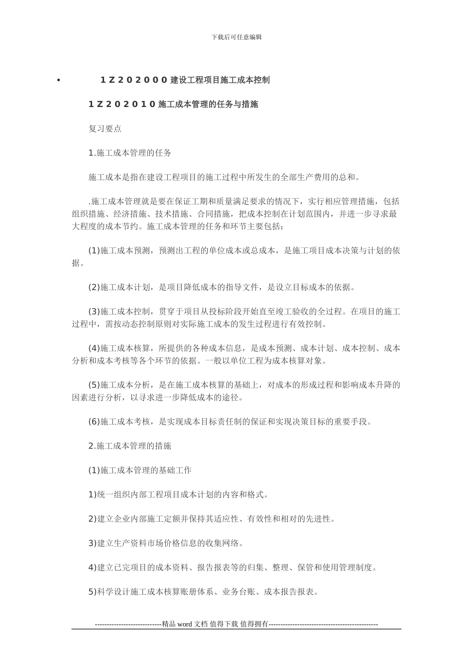 含答案及解析2024年一级建造师《项目管理》复习题集第二章施工成本_第1页