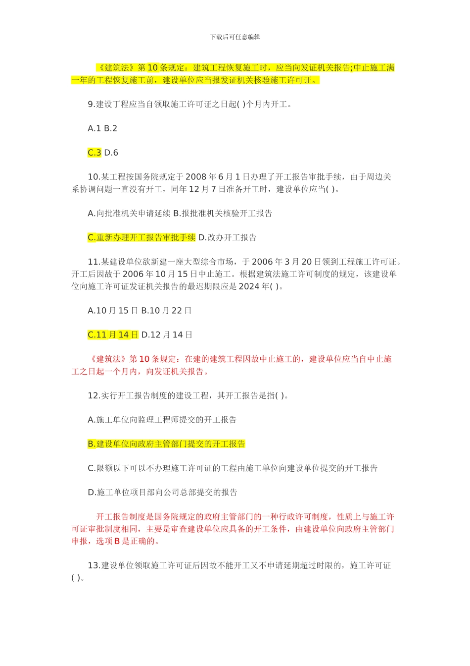 含答案及解析建设工程法规及相关知识复习题集第二章第一节-施工许可_第3页