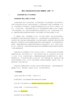 含答案及解析建设工程法规及相关知识复习题集第二章第一节-施工许可