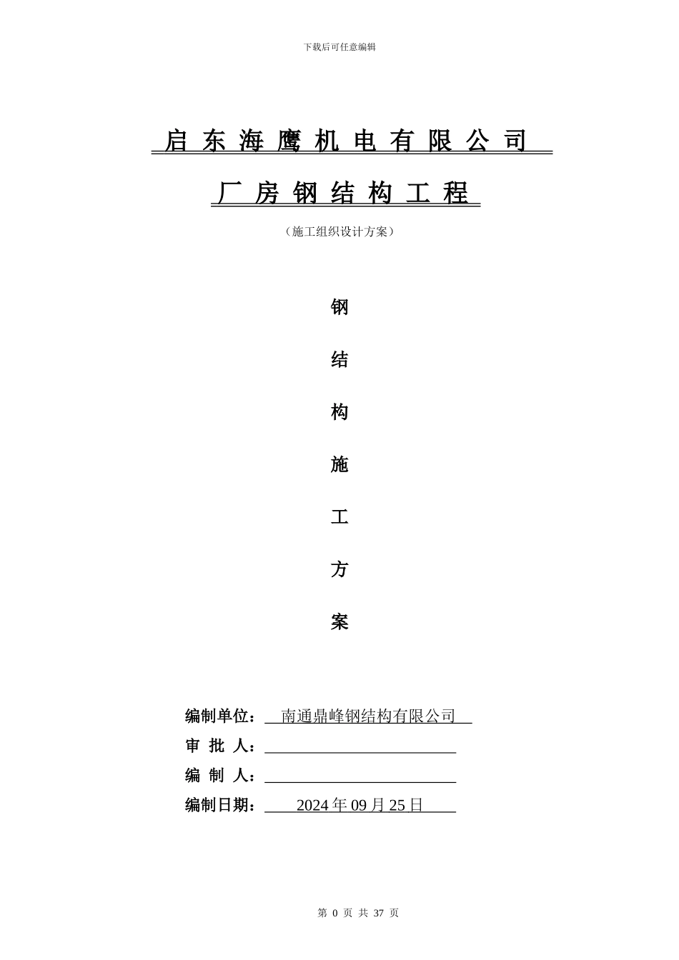 启东海鹰机电钢结构施工组织设计方案_第1页