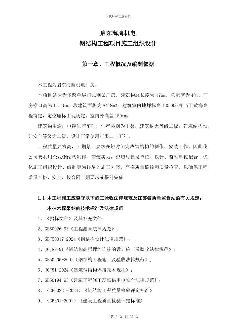 启东海鹰机电钢结构施工组织设计方案_第3页