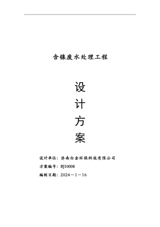 含镍废水处理工程方案