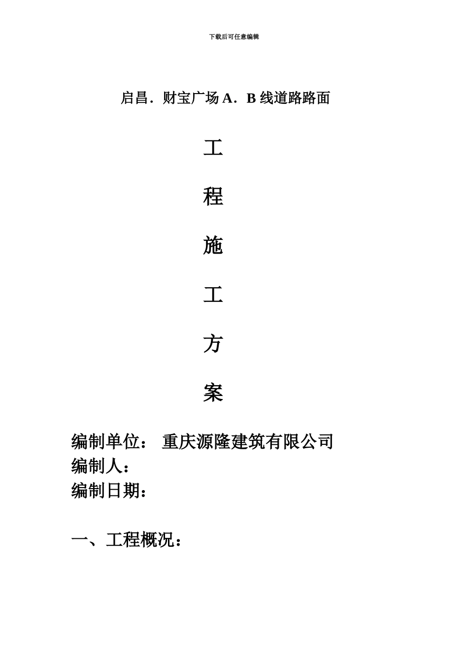 启昌路面工程施工方案_第1页