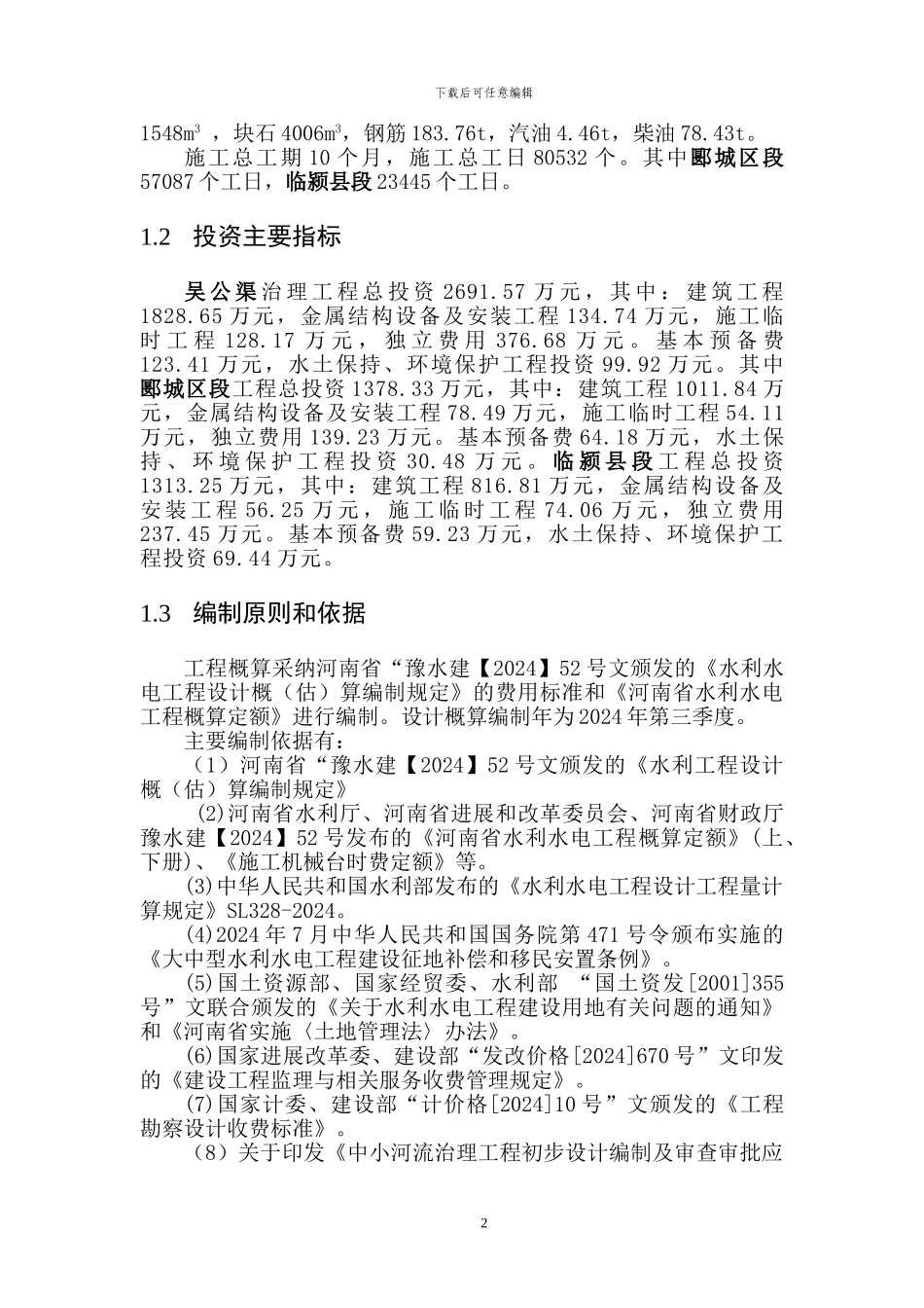 吴公渠治理工程概算编制说明书-2024-9-10_第2页
