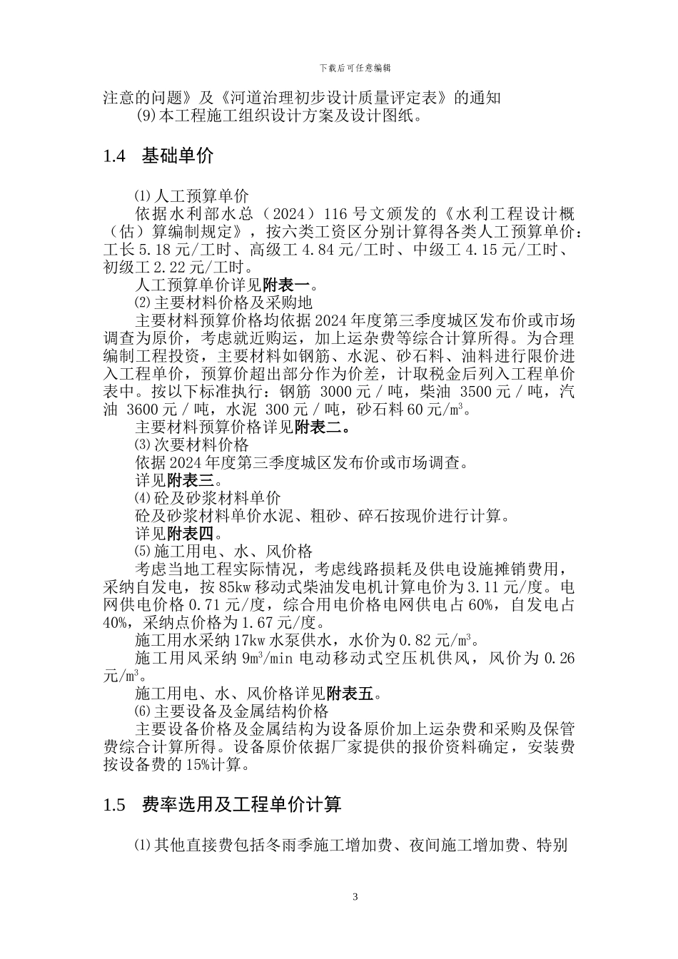 吴公渠治理工程概算编制说明书-2024-9-10_第3页