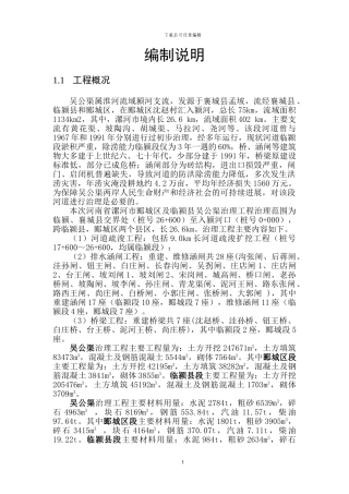吴公渠治理工程概算编制说明书-2024-9-10