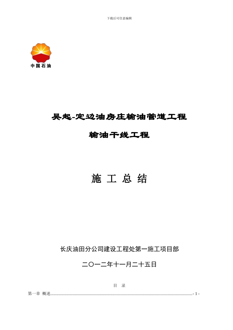 吴定输油管道工程总结_第1页