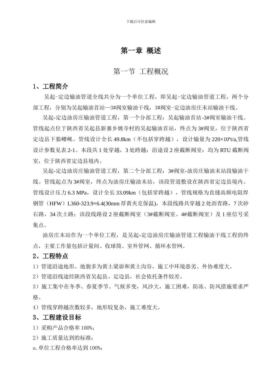 吴定输油管道工程总结_第3页