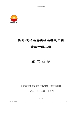 吴定输油管道工程总结