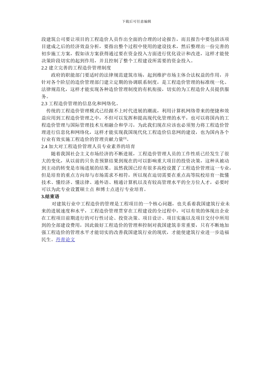 吴小春-刘祎-我国工程造价管理存在的问题及对策探讨_第2页