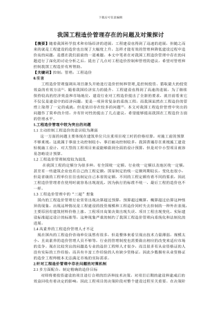 吴小春-刘祎-我国工程造价管理存在的问题及对策探讨