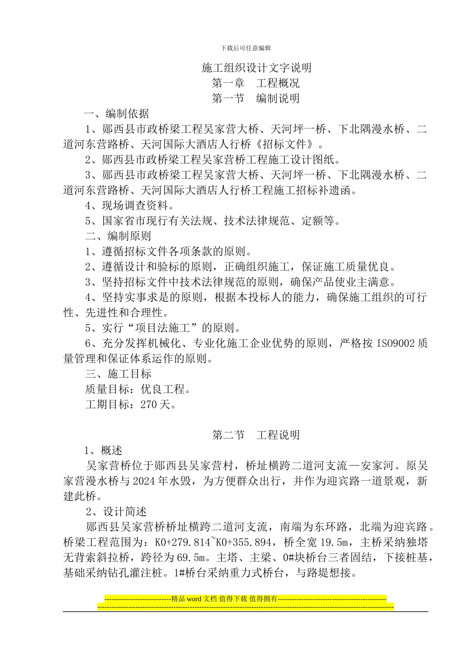 吴家营桥施工组织设计2_第1页