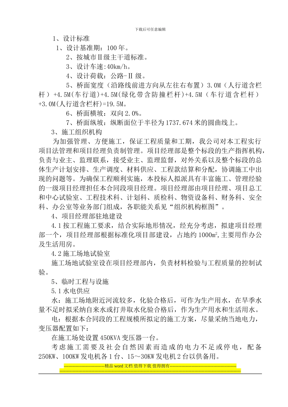 吴家营桥施工组织设计2_第2页