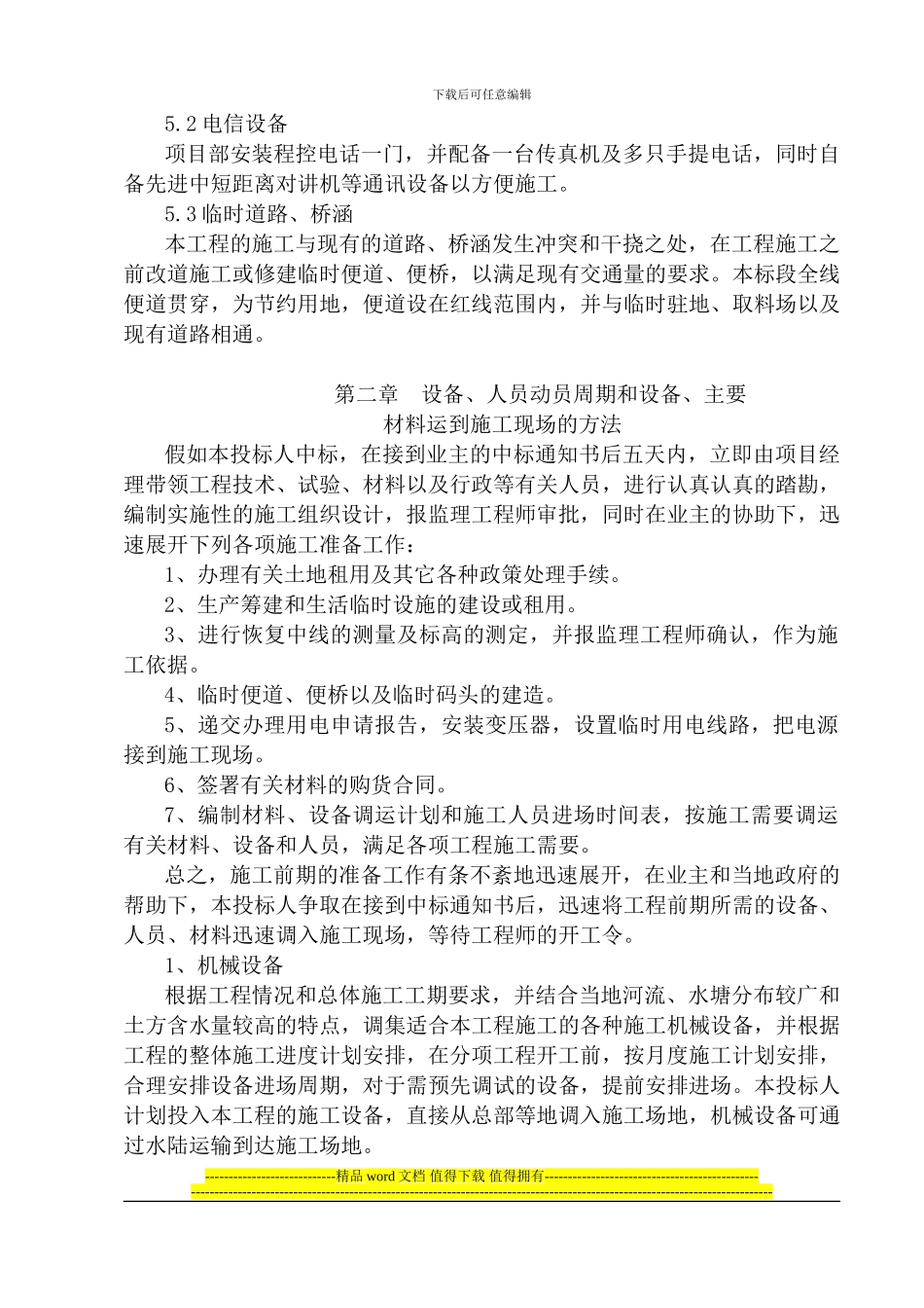 吴家营桥施工组织设计2_第3页