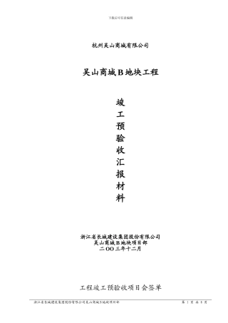 吴山商城B地块竣工验收资料汇报