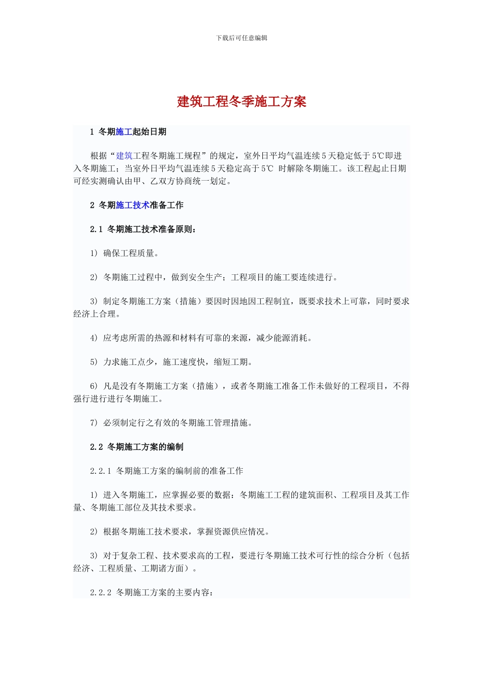 吴忠市建筑工程冬季施工方案_第2页