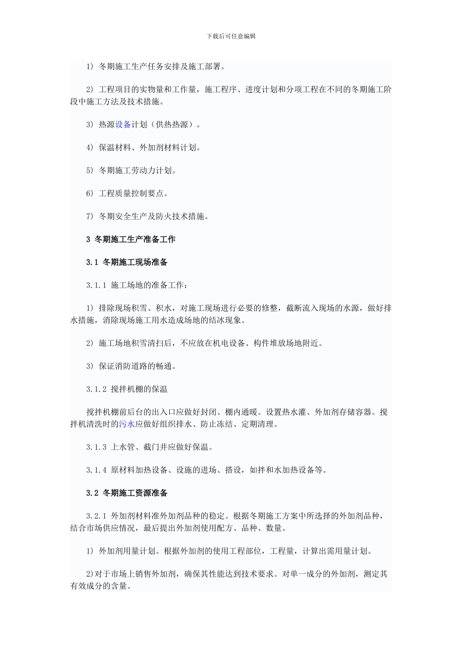 吴忠市建筑工程冬季施工方案_第3页
