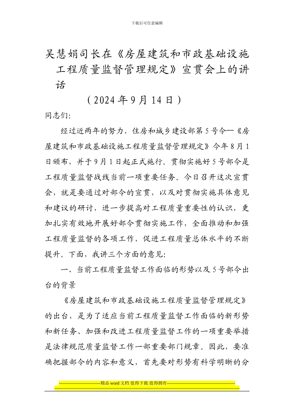 吴慧娟司长在《房屋建筑和市政基础设施工程质量监督管理规定》宣贯会上讲话_第1页