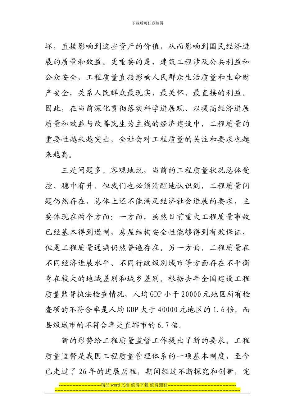 吴慧娟司长在《房屋建筑和市政基础设施工程质量监督管理规定》宣贯会上讲话_第3页