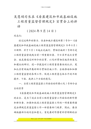 吴慧娟司长在《房屋建筑和市政基础设施工程质量监督管理规定》宣贯会上讲话