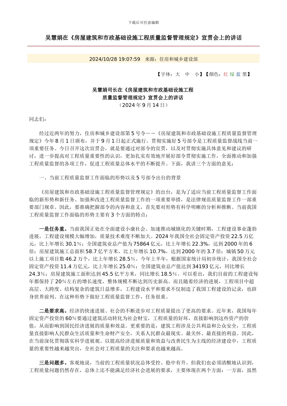 吴慧娟在《房屋建筑和市政基础设施工程质量监督管理规定》宣贯会上的讲话_第1页