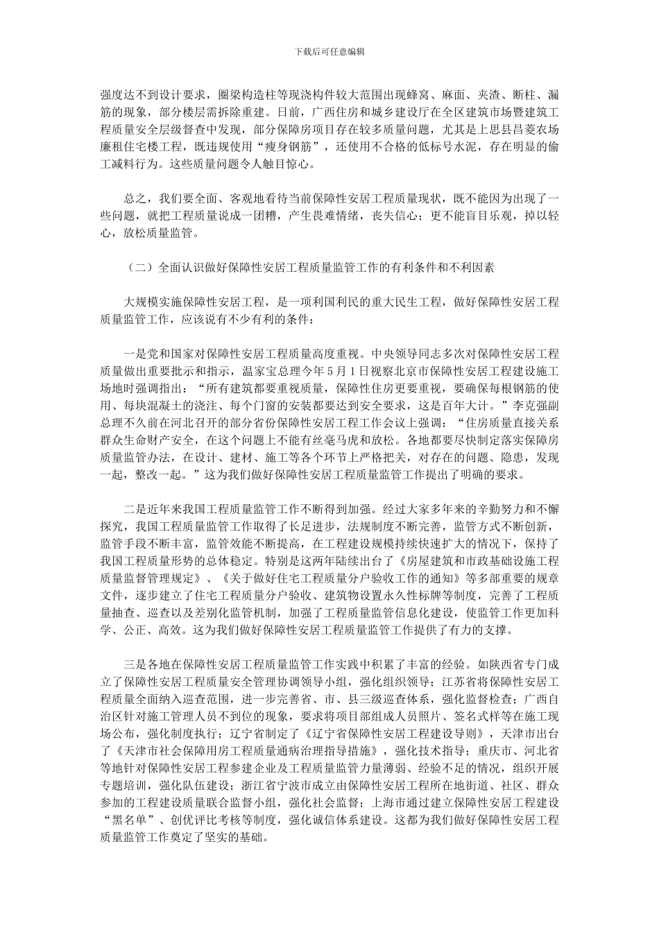 吴慧娟司长在全国保障性安居工程质量监管工作座谈会上的讲话_第2页