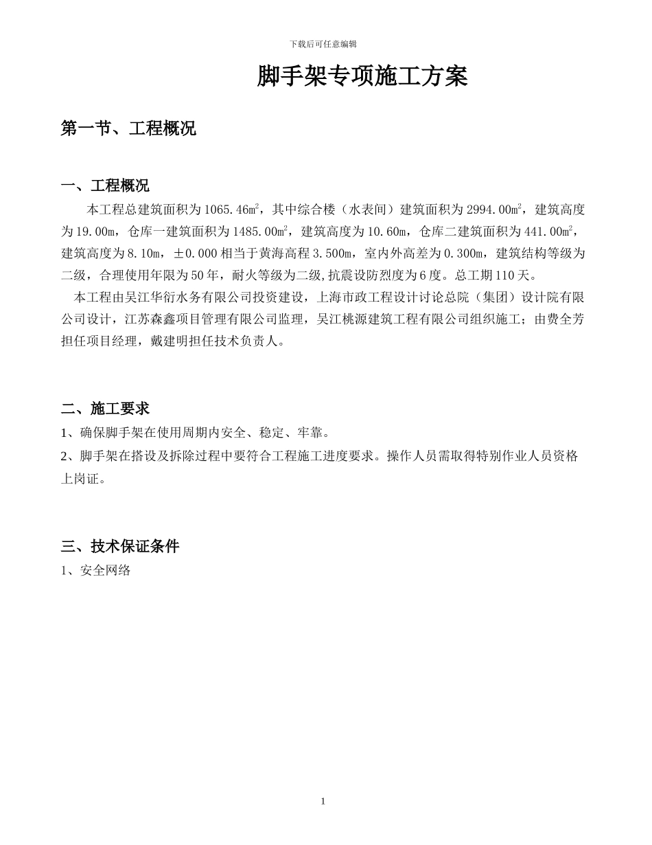 吴江华衍水务脚手架专项施工方案_第2页