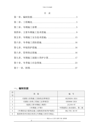 吴江中南世纪城冬季施工施工方案