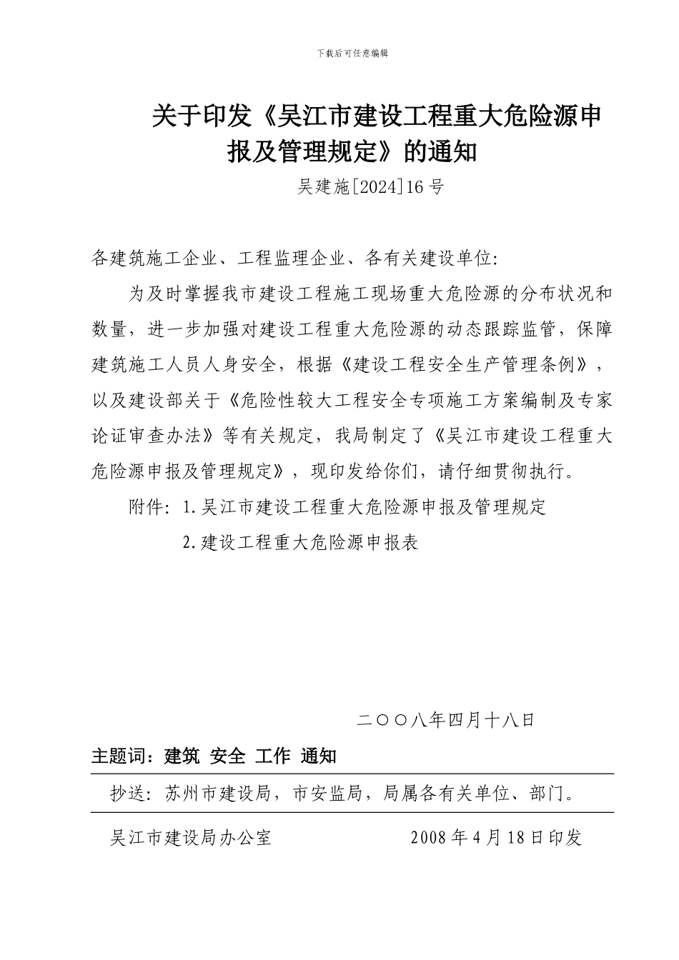 吴江市建设工程重大危险源申报及管理规定_第1页