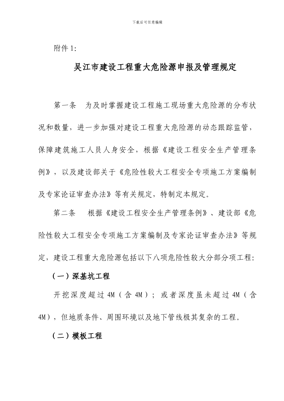 吴江市建设工程重大危险源申报及管理规定_第2页