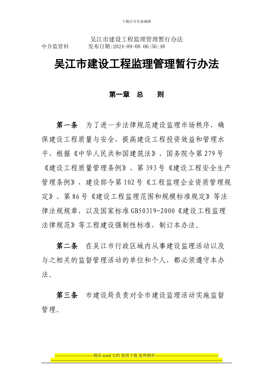 吴江市建设工程监理管理暂行办法_第1页