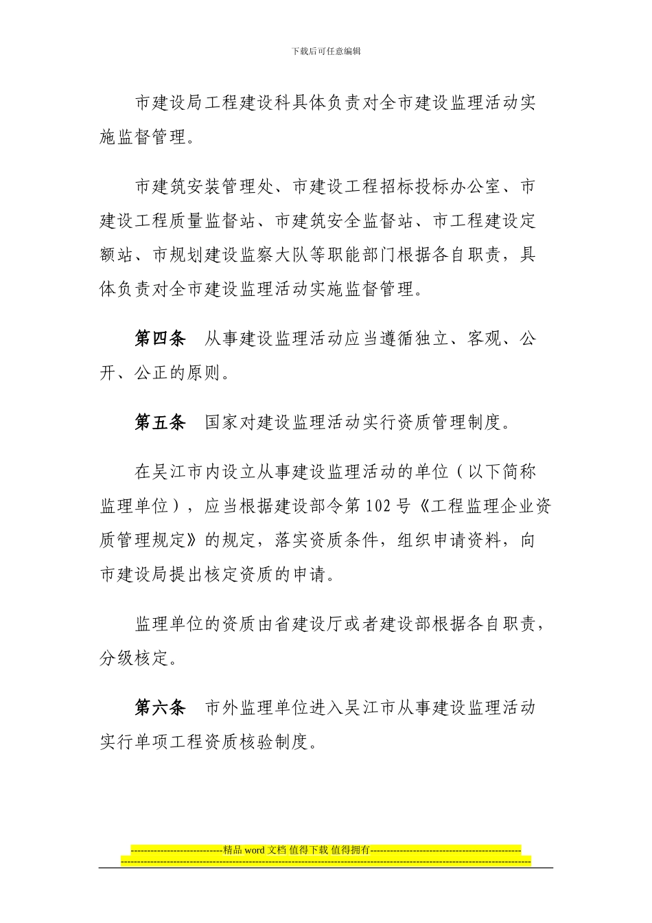 吴江市建设工程监理管理暂行办法_第2页