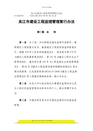 吴江市建设工程监理管理暂行办法