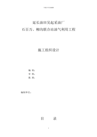 吴起采油厂石百万、柳沟联合站施工组织设计
