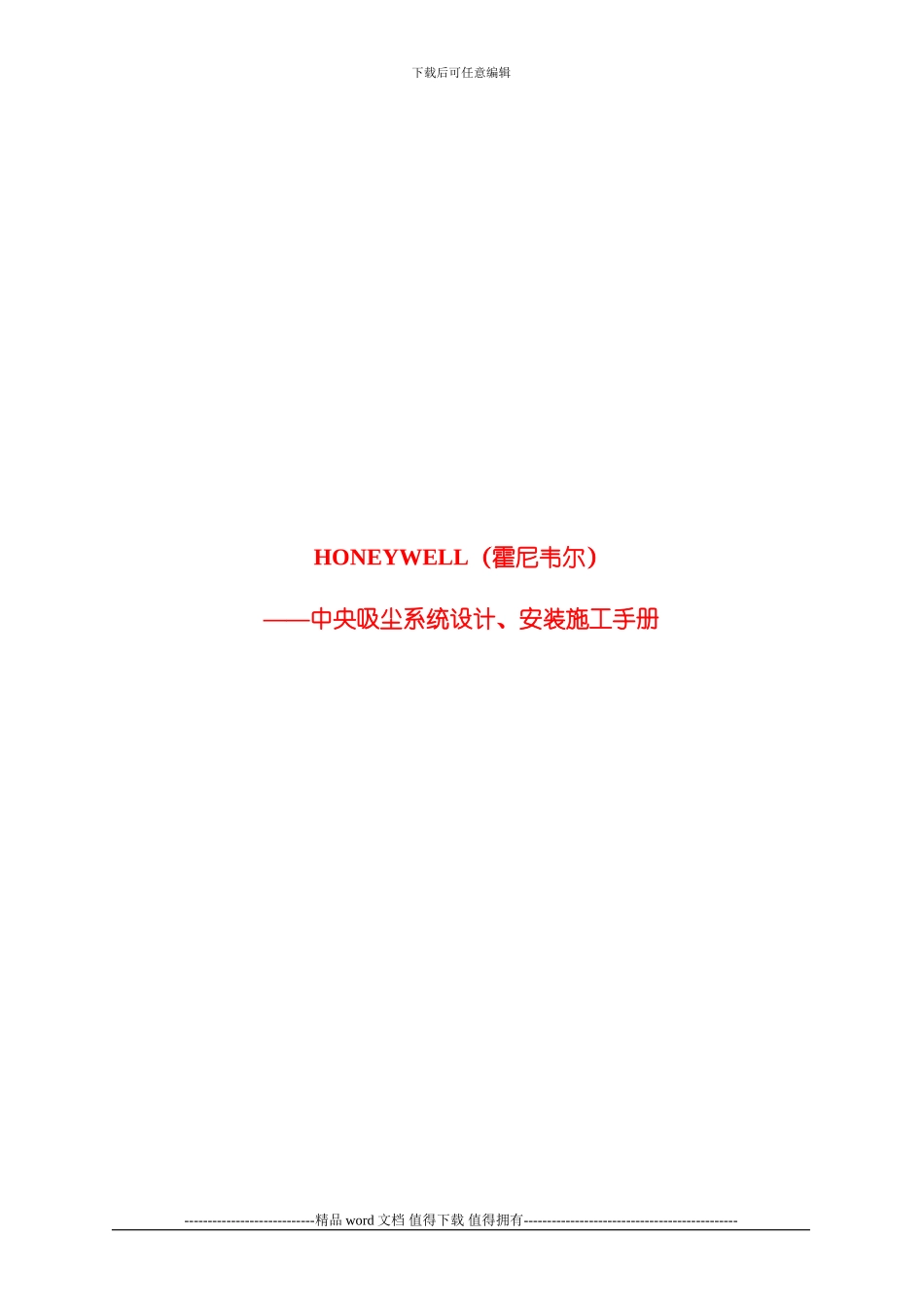 吸尘HONEYWELL设计、安装施工手册_第1页