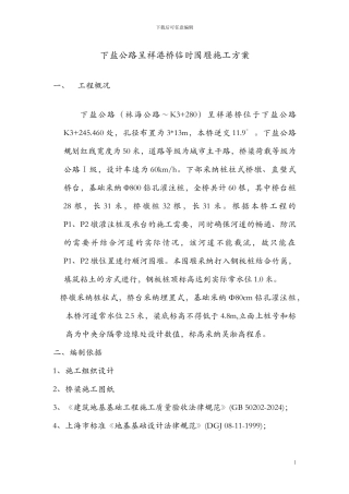 呈祥港桥围堰施工方案