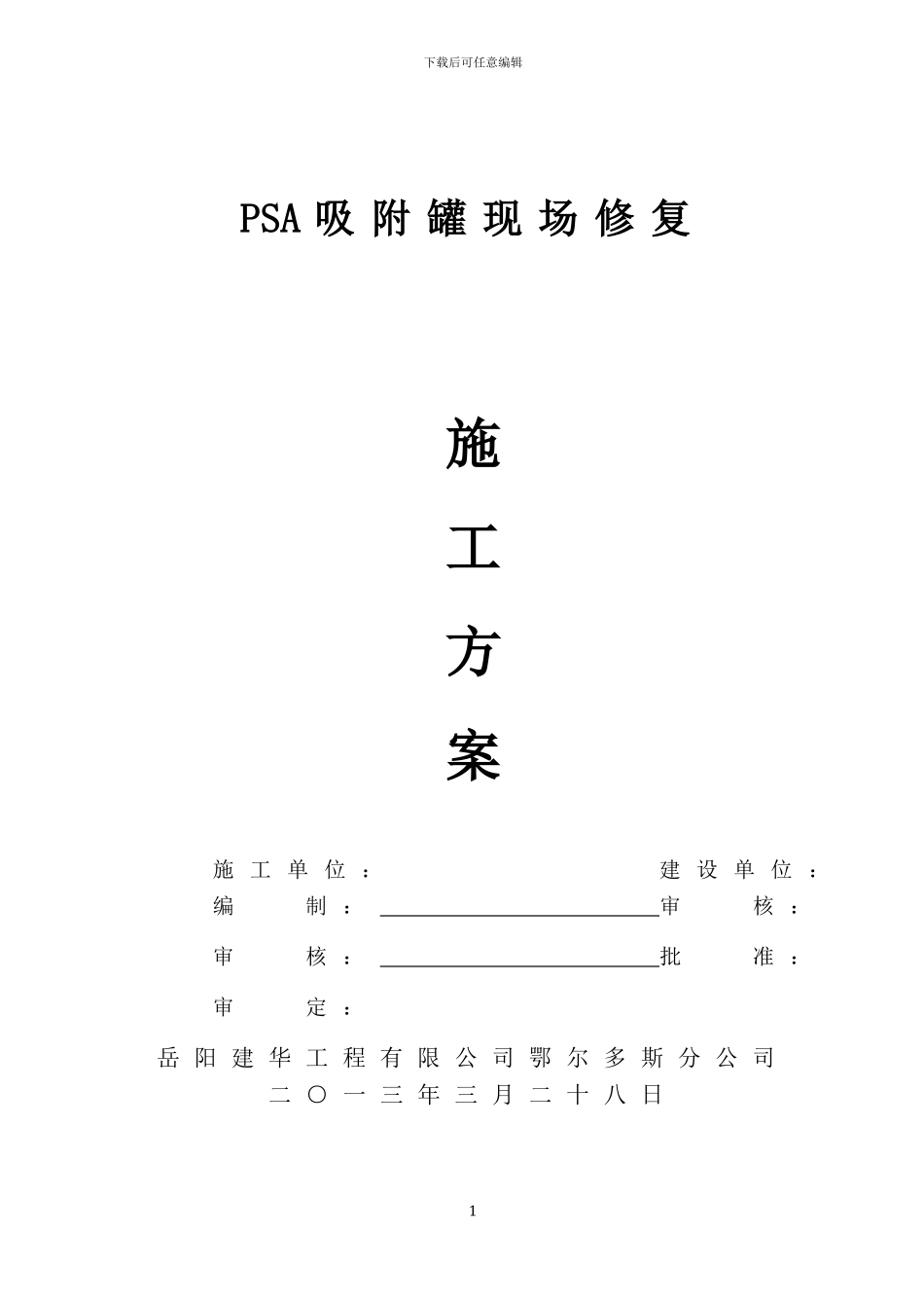 吸附罐修复施工方案_第1页